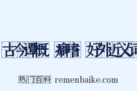 古今谭概·癖嗜·好外近义词是什么意思的图片